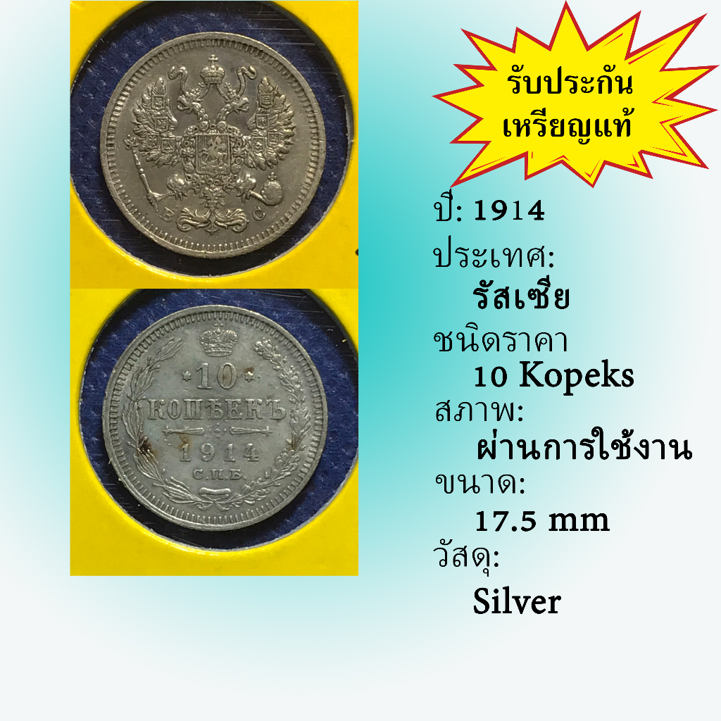 No.60010 เหรียญเงิน ปี1914 RUSSIA รัสเซีย 10 Kopeks เหรียญสะสม เหรียญต่างประเทศ เหรียญเก่า หายาก ราคาถูก