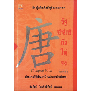 รัฐศาสตร์ ถังไท่จง อ่านประวัติศาสตร์ด้วยสายตานักบริหาร ก่อศักดิ์ ไชยรัศมีศักดิ์ เรียบเรียง