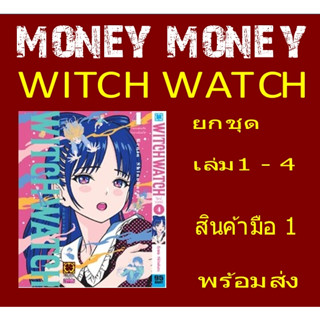WITCH WATCH ยกชุด เล่ม 1 - 4 [หนังสือการ์ตูน]