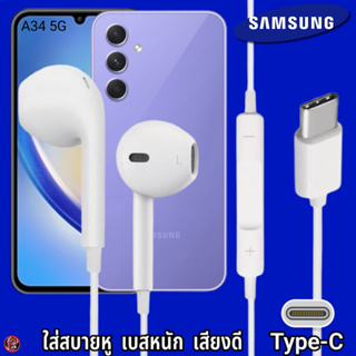 หูฟัง สมอลทอล์ค Samsung Type-C ซัมซุง ไทป์ซี A54 5G รูปทรงเรเดียน สวมใส่สบาย เบสนุ่ม เสียงดี มีปุ่มปรับระดับเสียงได้