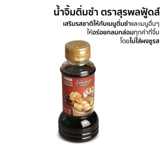 สุรพลซีฟู้ด น้ำจิ้มติ่มซำ 200ml.