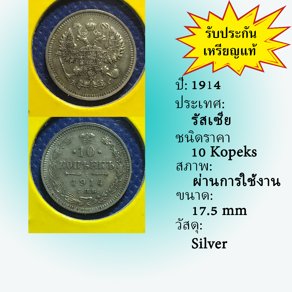 No.60013 เหรียญเงิน ปี1914 RUSSIA รัสเซีย 10 Kopeks เหรียญสะสม เหรียญต่างประเทศ เหรียญเก่า หายาก ราคาถูก