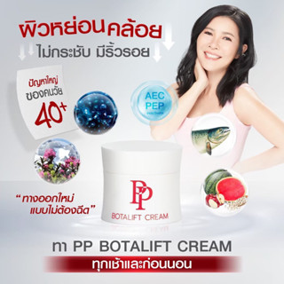 ปัญหาริ้วรอย  ผิวหย่อนคล้อย ไม่กระชับ PP Botalift Cream 1 แถม 1 และมีจุดด่างดำ ฝ้า กระ ตามวัย