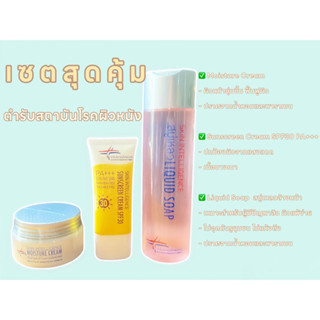 💢เซตสุดคุ้ม ตำรับสถาบันโรคผิวหนัง | มอยส์เจอร์ ครีม | ครีมกันแดด SPF30 PA+++ | สบู่เหลวล้างหน้า