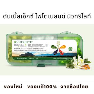 ดับเบิ้ลเอ็กซ์ ไฟโตเบลนด์ นิวทริไลท์ (ของแท้ ช็อปไทย) Amway