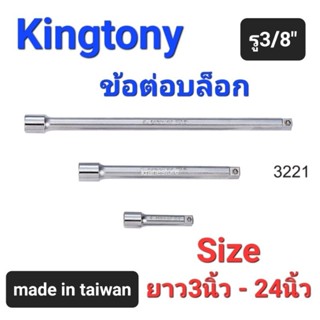 Kranestore ข้อต่อบล็อก(Kingtony) ข้อต่อ 3หุน(3/8") ยาว3นิ้ว 6นิ้ว 10นิ้ว 18นิ้ว และ24นิ้ว