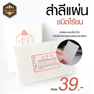 สำลีไร้ขน สำลีเช็ดหน้าเล็บ มีทั้งชนิดนิ่ม-แข็ง39-49