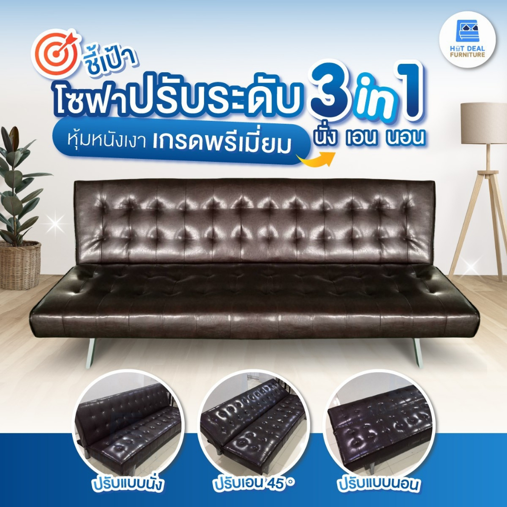 [HOT DEAL] งานเกรดพรีเมี่ยม โซฟาปรับนอน 3 ระดับ หุ้มหนังเงา จัดส่งทั่วไทย