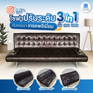[HOT DEAL] งานเกรดพรีเมี่ยม โซฟาปรับนอน 3 ระดับ หุ้มหนังเงา …