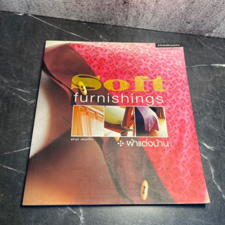 หนังสือ (มือสอง) ผ้าแต่งบ้าน : Soft furnishings - สุชานุช แสงรุ่งเรือง