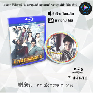 Bluray ซีรีส์จีนดาบมังกรหยก 2019  :7 แผ่นจบ (พากย์ไทย+ซับไท) (FullHD 1080p)