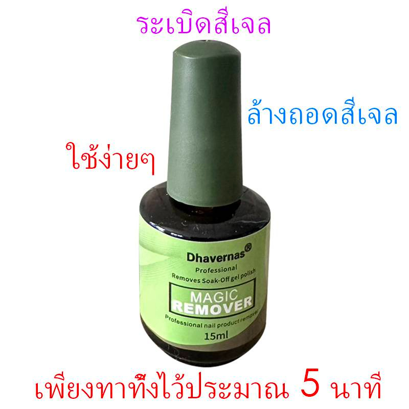 น้ำยาล้างสีเจล น้ำยาระเบิดสีเจล น้ำยาถอดสีเจล 15ml น้ำยาล้างเล็บเจล น้ำยา