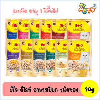 Me-O delite มีโอ ดีไลท์ อาหารแมวเปียก (สูตรแมวโต) แบบซอง 70g