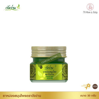 ยาหม่องสมุนไพร ตราวังว่าน 30 กรัม Wangwan Brand Herbal Balm