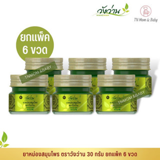 [ขายส่งยกแพ็ค 6 ขวด]ยาหม่องสมุนไพร ตราวังว่าน ขนาด 30 กรัม Wangwan Brand Herbal Balm