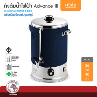 ZEBRA ถังต้มน้ำไฟฟ้า Advance III กาต้มน้ำไฟฟ้า กระติกต้มน้ำ อุ่นน้ำ กาชงกาแฟ /ทวีชัย