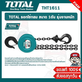 TOTAL รอกโซ่กลม รุ่น THT1611 ขนาด 1ตัน รุ่นงานหนัก ของแท้ 100%