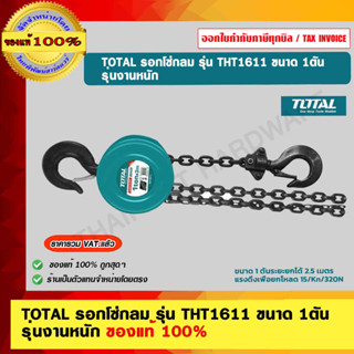 TOTAL รอกโซ่กลม รุ่น THT1611 ขนาด 1ตัน รุ่นงานหนัก ของแท้ 100%