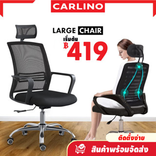 พร้อมส่ง !! CARLINO:เก้าอี้สำนักงาน ใช้ในออฟฟิศ และห้องประชุม หรือใช้นั่งกับโต๊ะเรียน คุณภาพสูงพร้อมพนักพิงหลังแสนสบาย