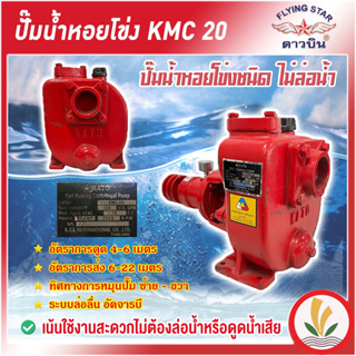 KATO ดาวบิน ปั๊มติดรถน้ำ ชนิดไม่ล่อนํ้า คาโต้ 2 นิ้ว รุ่น KMC 20 (หมุนซ้าย หมุนขวา) เน้นใช้งานสะดวกไม่ต้องล่อนํ้าหรือดูด