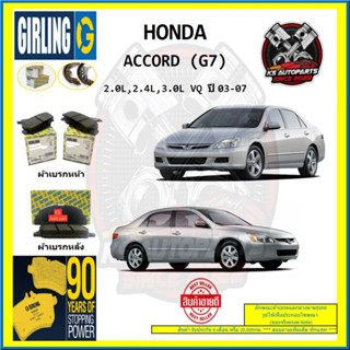 ผ้าเบรค GIRLING (เกอริ่ง) รุ่น HONDA ACCORD (G7) 2.0L , 2.4L , 3.0L VQ ปี 03-07 (โปรส่งฟรี)