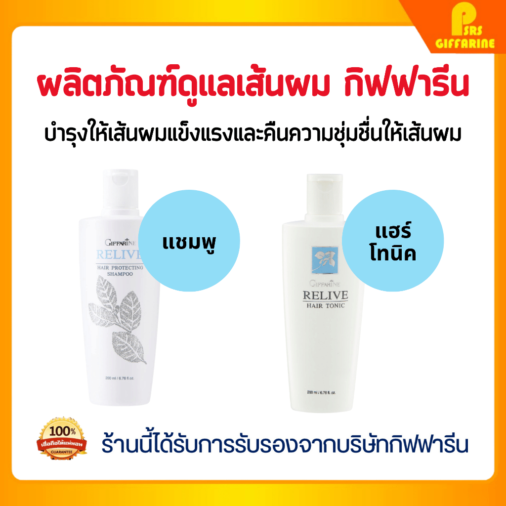 รีไลฟ์แฮร์แชมพูและโทนิค กิฟฟารีน ผมแข็งแรง นุ่มสลวย ลดผมแตกปลาย RELIFE Hair Care GIFFARINE