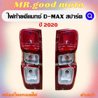 ไฟท้ายทั้งดวงD-MAX SPARK2020 ดีเเม็กสปาร์ค2020 อีซูซู ISUZU ALL NEW DMAX 2020 ตอนเดียวทุกรุ่น หรือรุ่นย่อยตัวล่าง 1.9