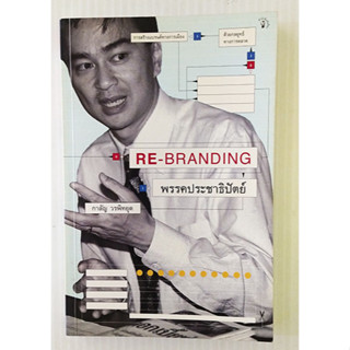 หนังสือมือสอง สภาพใหม่ Re-Branding