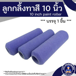 ลูกกลิ้งทาสี 10 นิ้ว ลูกกลิ้งทาสีบ้าน 10 inch paint roller บรรจุ 1 อัน