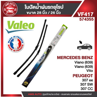 ใบปัดน้ำฝน หน้า VALEO MERCEDES Vito W63903-14 ใบปัดหน้า ขนาด 28"/26" นิ้ว ใบปัดน้ำฝนรถยนต์