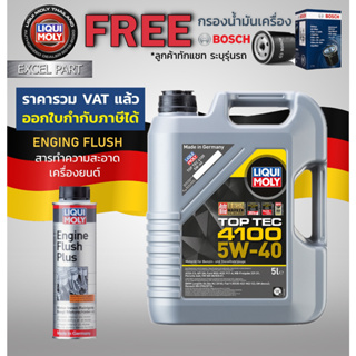 Liqui Moly น้ำมันเครื่อง Toptec 4110 5w-40  C3  กรองน้ำมันเครื่อง bosch  แถม Flushing