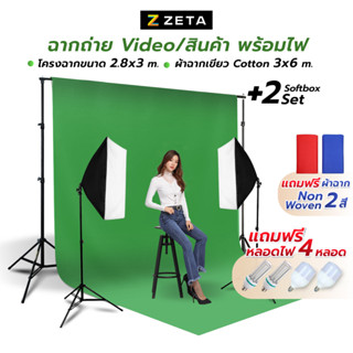 ชุดไฟถ่ายภาพพร้อมผ้าฉากสีเขียว ไฟ LED Softbox พร้อมโครงฉาก 2.8x3 ม.และผ้าฉาก Cotton 3x6 ม. Green screen ผ้าหนาแสงไม่ทะลุ