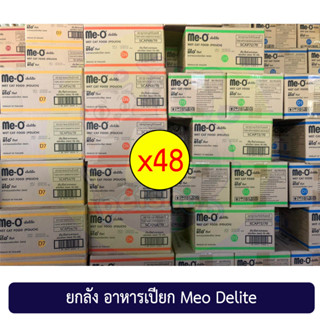 ยกลัง 48 ชิ้น Me-O delite pouch 70g. อาหารเปียกแมว มีโอดีไลท์ อาหารเปียกแบบซอง เพาซ์ รับประกันความใหม่