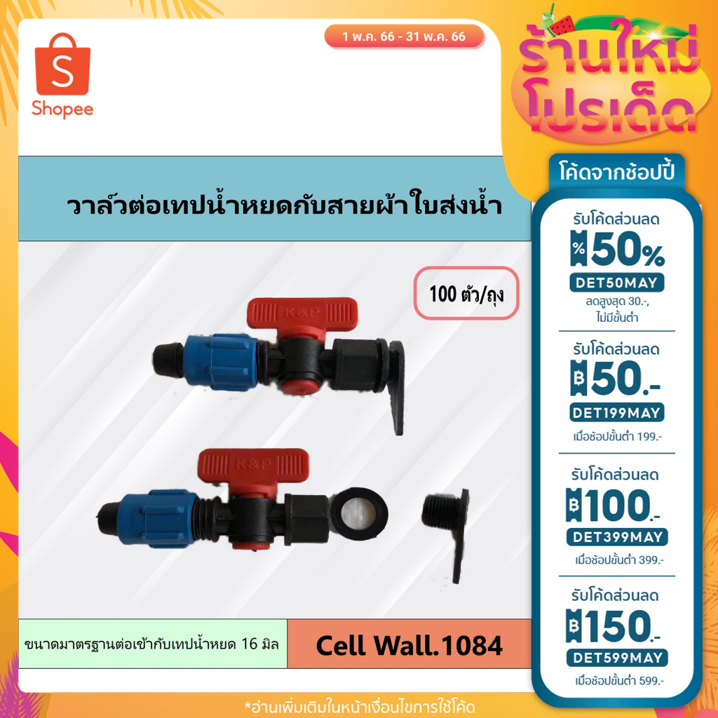ลด50% ใส่โค้ดDET50MAY  วาล์วต่อเทปน้ำหยด สำหรับเจาะเข้ากับผ้าใบส่งน้ำ 16 มิล. 100 ตัว