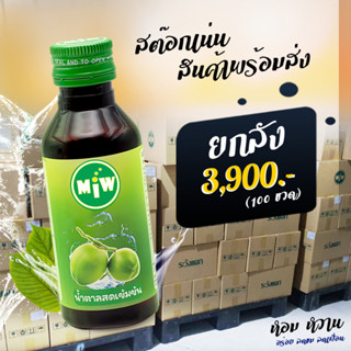 โปรยกลัง 100ขวด 3900บาท น้ำหวานเข้มข้ม ตรา MIW ราคาถูก หัวเชื้อกลิ่นน้ำตาลสด พลังใบ หวานเจี๊ยบ ยันสู้แดด พิเศษวันนี้