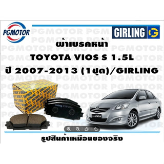 ผ้าเบรคหน้า TOYOTA VIOS S 1.5L ปี 2007-2013 (1ชุด)/GIRLING