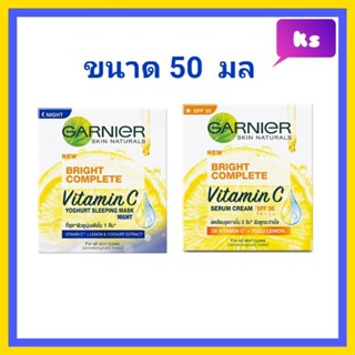 (แบบกระปุก 50 มล) การ์นิเย่ garnier bright complete vitamin c  day cream  night cream