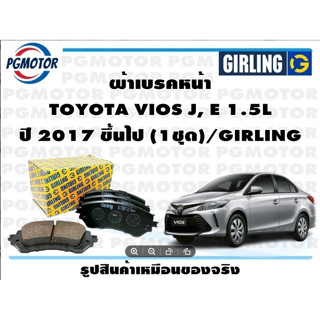 ผ้าเบรคหน้า TOYOTA VIOS J, E 1.5L ปี 2017 ขึ้นไป (1ชุด)/GIRLING