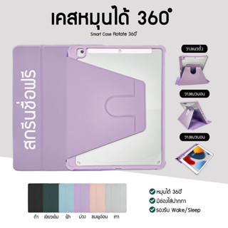 สกรีนชื่อฟรี เคสหลังใส แบบหมุนได้ 360 องศา IPad Case