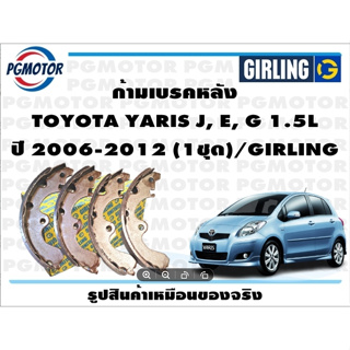 ก้ามเบรคหลัง TOYOTA YARIS J, E, G 1.5L ปี 2006-2012 (1ชุด)/GIRLING