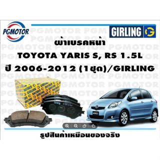 ผ้าเบรคหน้า TOYOTA YARIS S, RS 1.5L ปี 2006-2012 (1ชุด)/GIRLING