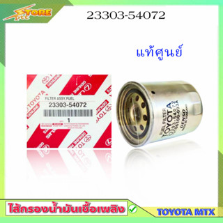 กรองโซล่า MTX 90-97 2.8D 3L กรองดีเซล ไมตี้เอ็ก ( แท้ศูนย์ ) 23303-54072 กรองเชื้อเพลิง TOYOTA