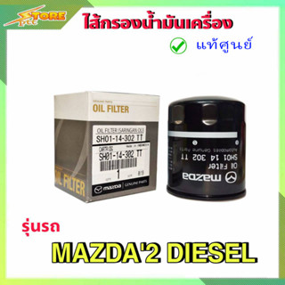 กรองน้ำมันเครื่อง มาสด้า2 ดีเซล Mazda2 SKYACTIV DIESEL ( แท้ศูนย์100% ) MSH0114302TT