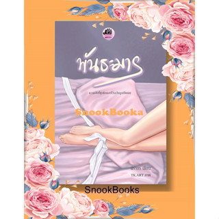 (พร้อมส่ง) พันธะมาร โดย นิราอร  *มือ1ซีล ฟรีปกใส*
