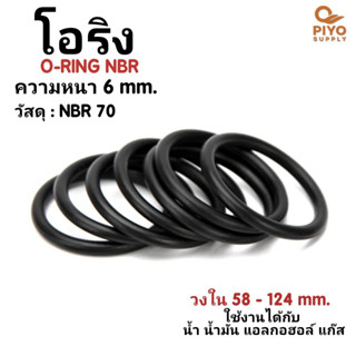 โอริง O-Ring วงใน ID 58 - 124 mm ความหนา 6 มิล ยางโอริง NBR 70 เลือกขนาดได้ ยี่ห้อ GAPI นำเข้าจากอิตาลีของแท้ 100%