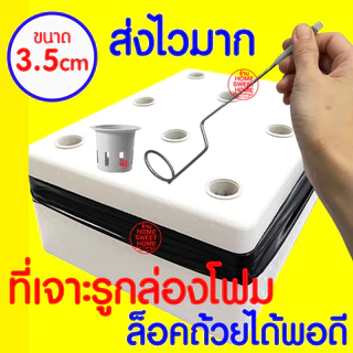 *ค่าส่งถูก* ที่เจาะกล่องโฟม ที่เจาะรูโฟม ที่เจาะโฟม เจาะด้วยความร้อน ไฮโดร ไฮโดรโปนิกซ์ ปลูกผัก ผักไฮโดร hydro clearance
