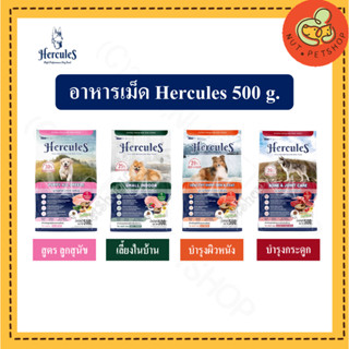 อาหารเม็ดสุนัข Hercules( 500g x 1 ถุง)