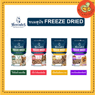 ขนม Hercules Freeze Dried Dog ขนมสุนัข เฮอร์คิวลีส ชิ้นเนื้อแท้ๆ 100% ขนาด (40g x1ซอง)