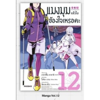 (พร้อมส่ง) แมงมุมแล้วไงข้องใจเหรอคะ  เล่ม 12 พร้อม โปสการ์ด (หนังสือการ์ตูน มือหนึ่ง) สั่งเล่มเดียวก็ใส่กล่องส่ง