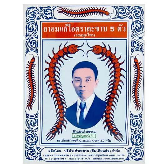 ยาสามัญประจำบ้าน ยาอมแก้ไอตราตะขาบ 5 ตัว (รสสมุนไพร) ชนิดซอง 3 g. #5526